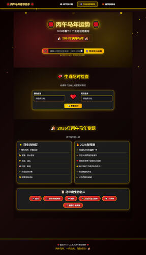 Screenshot_2026-02-09 🔮 生肖运势查询 - 丙午马年春节助手