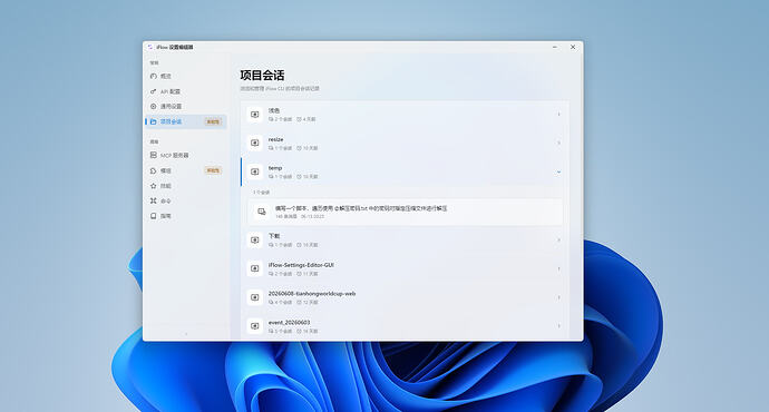项目会话列表