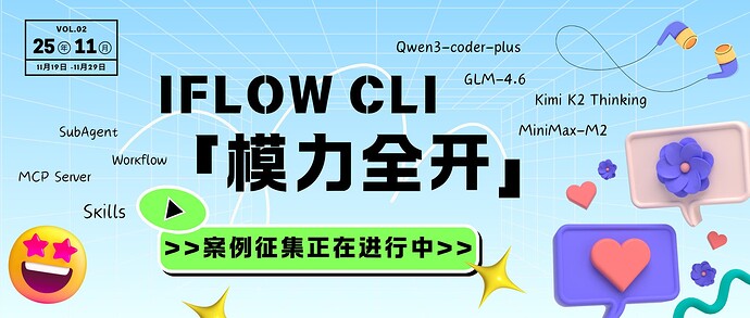 「iFlow CLI 模力全开」活动正在进行中