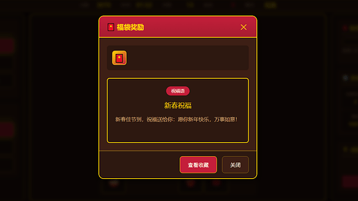 福袋开启