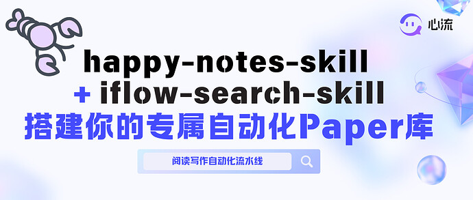 构建自动化专属Paper库 用happy-notes + iflow-search-skill 搭建阅读写作流水线 (3)
