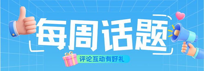 iFlow讨论区每周话题