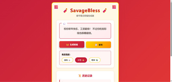 SavageBless-中等强度-多历史记录